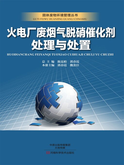 Title details for 火电厂废烟气脱硝催化剂处理与处置 by 郭春霞 - Available